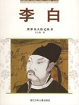 世界名人传记丛书：李白