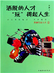 洒脱的人才“玩”的起人生