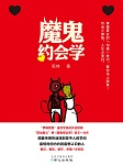 魔鬼约会学
