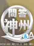 问答神州