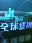 凤凰全球连线