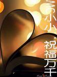 MC小小：祝福万千