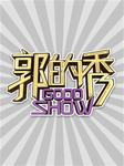 郭的秀