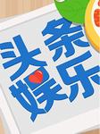 娱乐头条