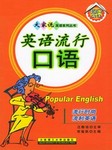 英语流行口语