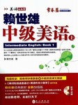 赖世雄中级美语教程