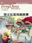 莎士比亚戏剧故事