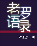 老罗语录