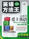 英语方法王