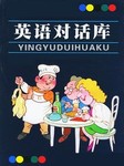 英语对话库