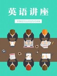英语讲座