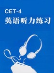 CET-4英语听力练习
