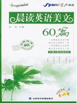 六级晨读英语美文60篇