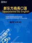 新东方商务口语（商务与公司）