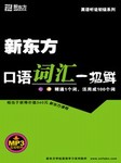 新东方口语词汇一招鲜
