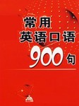 英语常用口语900句