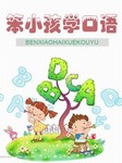 笨小孩学口语