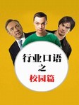 行业口语：校园篇