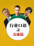行业口语：交通篇