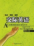 交际英语