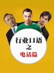 行业口语：电话篇