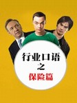 行业口语：保险篇