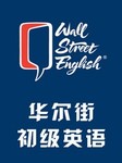 华尔街英语（初级）