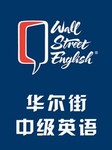 华尔街英语（中级）