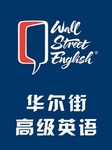 华尔街英语（高级）
