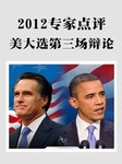 2012年专家点评美大选第三场辩论