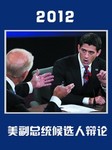 2012年美副总统候选人辩论