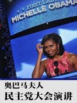奥巴马夫人民主党大会演讲