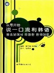 从零开始说一口流利韩语