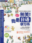 别笑！我是日语学习书