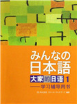 大家的日语