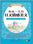 典藏一生的日文情感美文