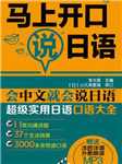 马上说日语