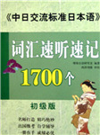 日语词汇初级速记1700