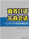 生活商务日语会话