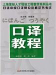 日语中级口译教程