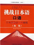 挑战日语口语