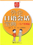 外企日语会话宝典（生产管理篇）