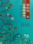 我的第一本日语阅读书