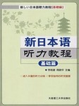 新版日语听力教程（基础篇）