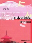 新世纪日语教程
