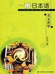 一番日语：美文菁华