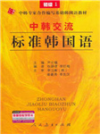 中韩交流标准韩语初级（一）