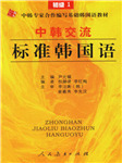 中韩交流标准韩语初级（二）