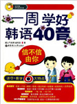 一周学好韩语40音