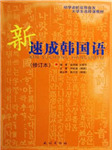 新速成韩语